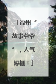 福州“故事爷爷”，人气爆棚！