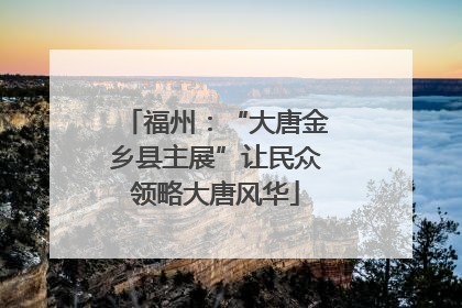 福州：“大唐金乡县主展”让民众领略大唐风华