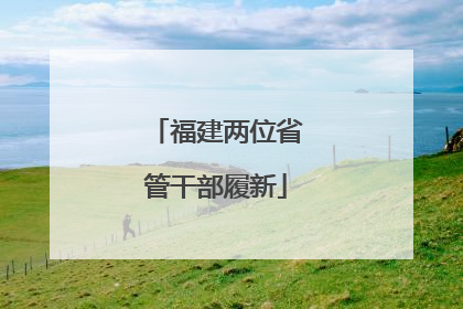 福建两位省管干部履新