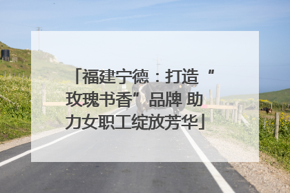 福建宁德：打造“玫瑰书香”品牌 助力女职工绽放芳华