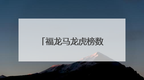福龙马龙虎榜数据（6月3日）