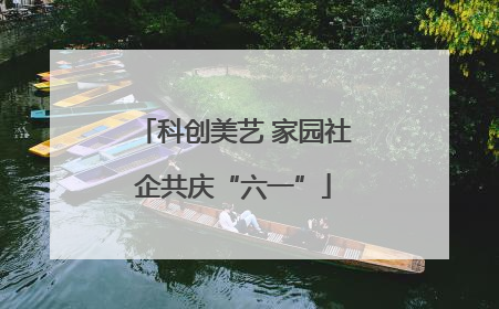 科创美艺 家园社企共庆“六一”