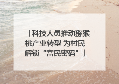 科技人员推动猕猴桃产业转型 为村民解锁“富民密码”