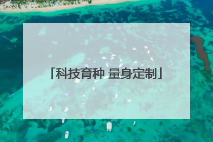 科技育种 量身定制
