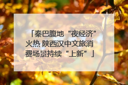 秦巴腹地“夜经济”火热 陕西汉中文旅消费场景持续“上新”