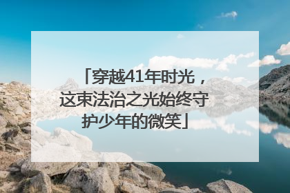穿越41年时光，这束法治之光始终守护少年的微笑