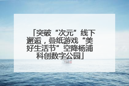 突破“次元”线下邂逅，叠纸游戏“美好生活节”空降杨浦科创数字公园
