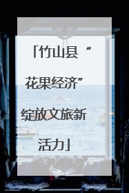 竹山县“花果经济”绽放文旅新活力