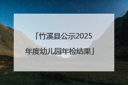 竹溪县公示2025年度幼儿园年检结果