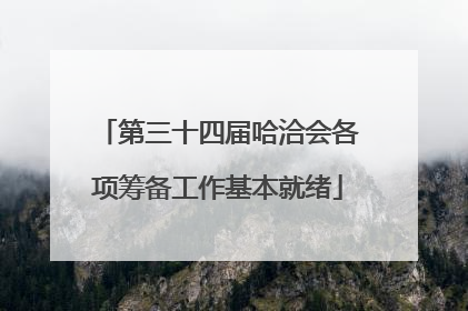 第三十四届哈洽会各项筹备工作基本就绪
