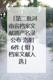 第二批河南省档案文献遗产名录公布 洛阳6件（组）档案文献入选