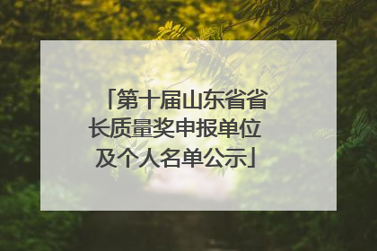 第十届山东省省长质量奖申报单位及个人名单公示