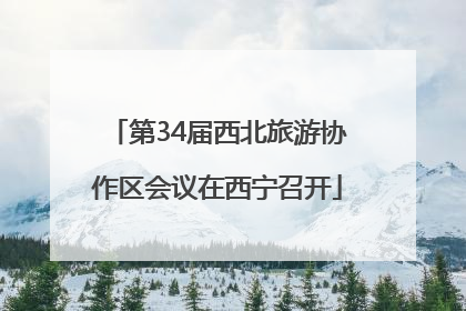 第34届西北旅游协作区会议在西宁召开