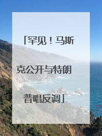 罕见！马斯克公开与特朗普唱反调