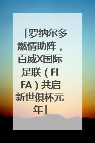 罗纳尔多燃情助阵，百威X国际足联（FIFA）共启新世俱杯元年