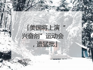 美国将上演“兴奋剂”运动会，遭猛批