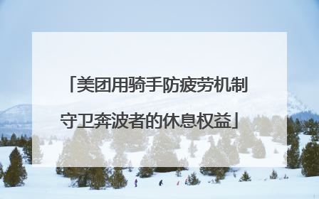 美团用骑手防疲劳机制守卫奔波者的休息权益