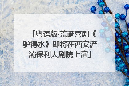 粤语版·荒诞喜剧《驴得水》即将在西安浐灞保利大剧院上演