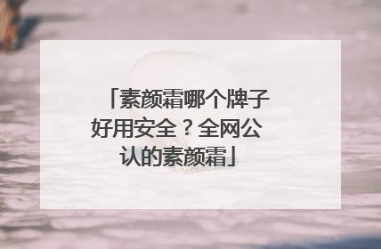 素颜霜哪个牌子好用安全？全网公认的素颜霜
