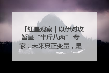 红星观察｜以伊对攻暂呈“半斤八两” 专家：未来真正变量，是美国是否进一步介入