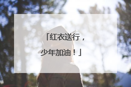红衣送行，少年加油！
