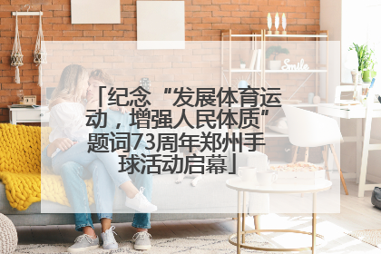 纪念“发展体育运动，增强人民体质”题词73周年郑州手球活动启幕