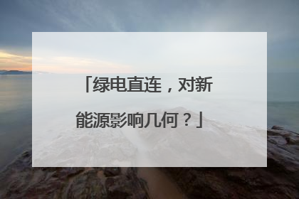 绿电直连，对新能源影响几何？