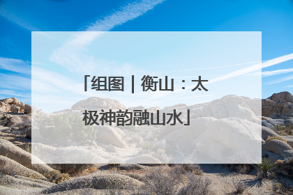 组图｜衡山：太极神韵融山水
