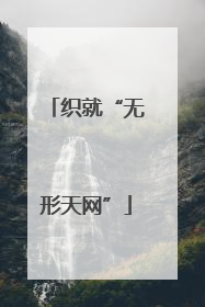 织就“无形天网”
