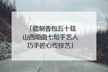 缝制香包五十载 山西垣曲七旬手艺人巧手匠心传技艺
