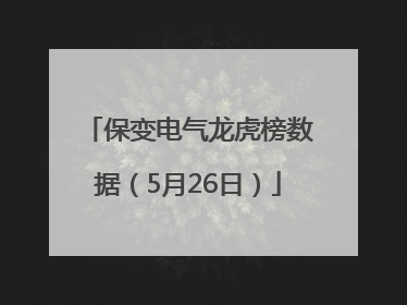 保变电气龙虎榜数据（5月26日）