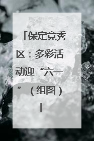 保定竞秀区：多彩活动迎“六一”（组图）