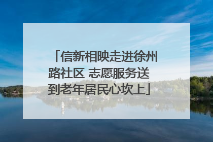 信新相映走进徐州路社区 志愿服务送到老年居民心坎上