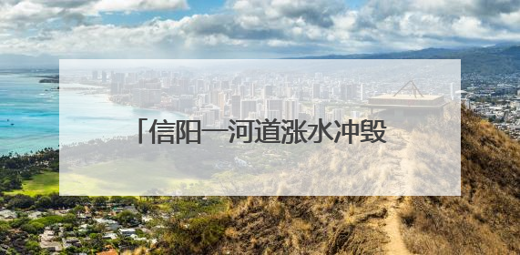 信阳一河道涨水冲毁鹅圈上千只鹅被卷入洪流，当地蓝天救援队一小时赶鹅上岸