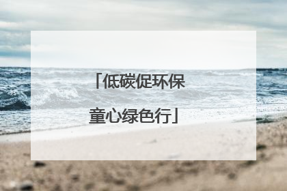 低碳促环保 童心绿色行