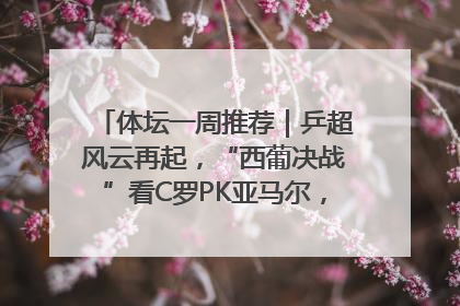 体坛一周推荐｜乒超风云再起，“西葡决战”看C罗PK亚马尔，NBA总决赛上演“正青春”……