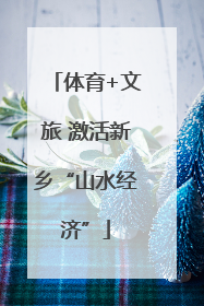 体育+文旅 激活新乡“山水经济”