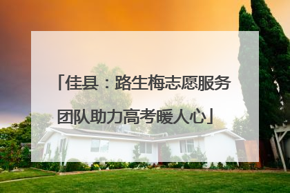 佳县：路生梅志愿服务团队助力高考暖人心