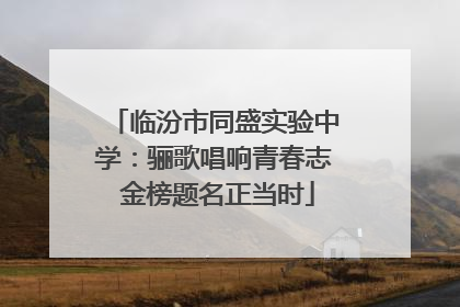临汾市同盛实验中学：骊歌唱响青春志 金榜题名正当时
