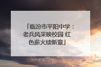 临汾市平阳中学：老兵风采映校园 红色薪火续新章