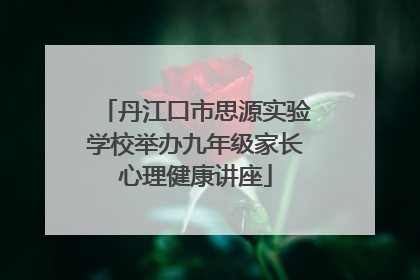 丹江口市思源实验学校举办九年级家长心理健康讲座