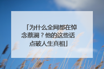 为什么全网都在悼念蔡澜？他的这些话点破人生真相