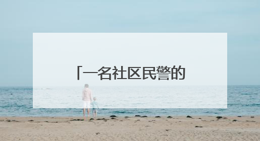 一名社区民警的“马拉松”坚守