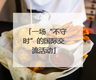 一场“不守时”的国际交流活动