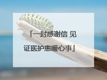 一封感谢信 见证医护患暖心事