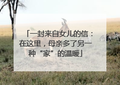 一封来自女儿的信：在这里，母亲多了另一种“家”的温暖