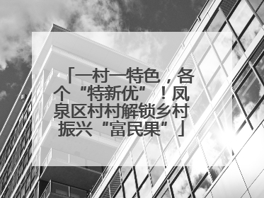 一村一特色，各个“特新优”！凤泉区村村解锁乡村振兴“富民果”