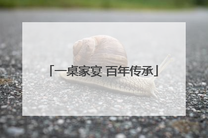 一桌家宴 百年传承