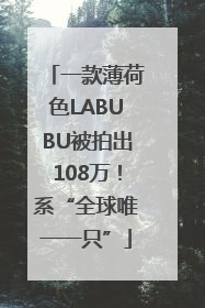 一款薄荷色LABUBU被拍出108万！系“全球唯一一只”