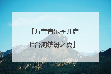 万宝音乐季开启七台河缤纷之夏
